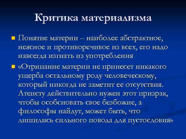 Критика материализма Понятие материи – наиболее абстрактное, неясное и противоречивое из всех, его надо