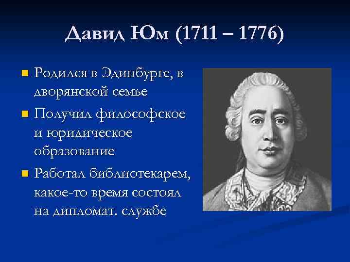 Давид Юм (1711 – 1776) Родился в Эдинбурге, в дворянской семье n Получил философское