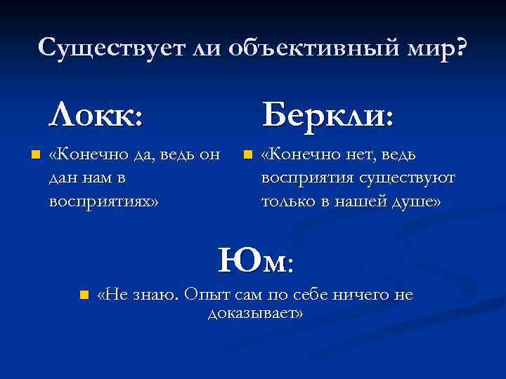 Существует ли объективный мир? Локк: n Беркли: «Конечно да, ведь он дан нам в