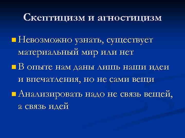 Скептицизм и агностицизм n Невозможно узнать, существует материальный мир или нет n В опыте
