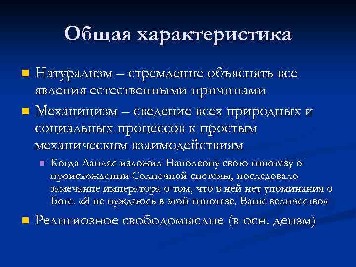 Общая характеристика Натурализм – стремление объяснять все явления естественными причинами n Механицизм – сведение