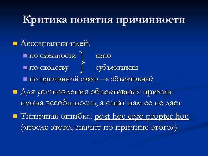 Критика понятия причинности n Ассоциации идей: по смежности явно n по сходству субъективны n