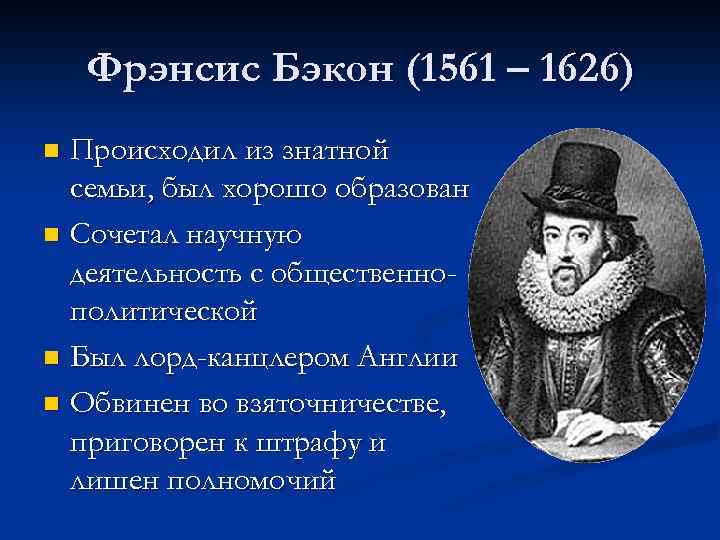 Фрэнсис Бэкон (1561 – 1626) Происходил из знатной семьи, был хорошо образован n Сочетал