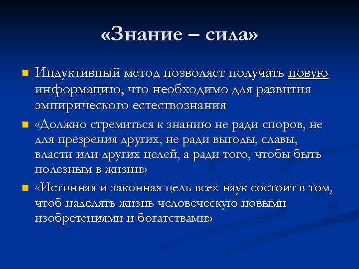  «Знание – сила» n Индуктивный метод позволяет получать новую информацию, что необходимо для