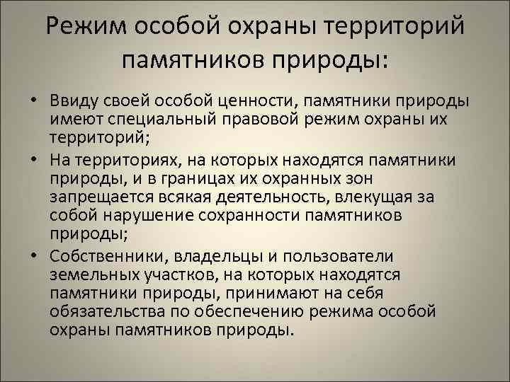 Правовой режим памятников природы презентация