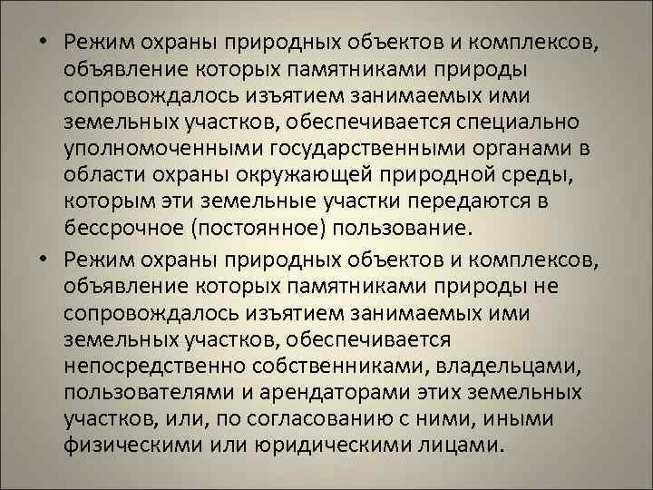 Правовой режим памятников природы презентация