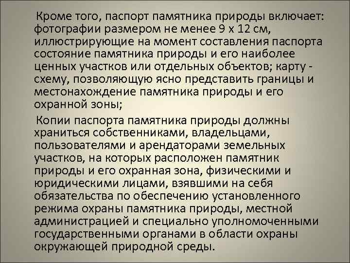 Кроме того, паспорт памятника природы включает: фотографии размером не менее 9 x 12 см,