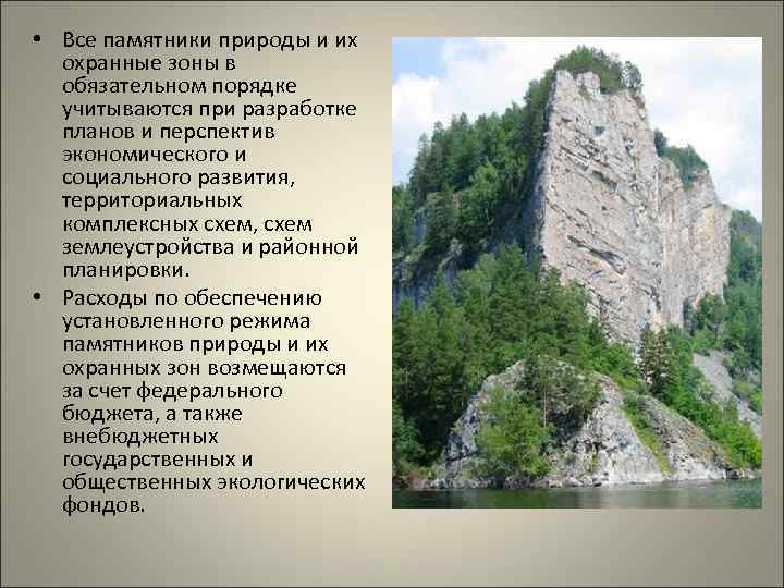 Особенности памятников. Особенности памятников природы. Памятники природы презентация. Правовой режим памятников природы.