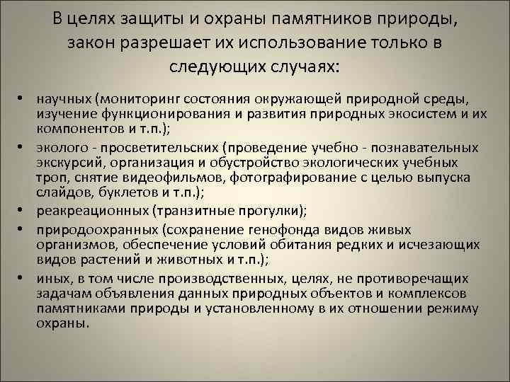 Правовой режим памятников природы презентация