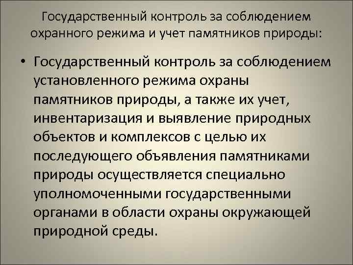 Правовой режим памятников природы презентация