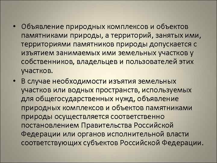 Правовой режим памятников природы презентация