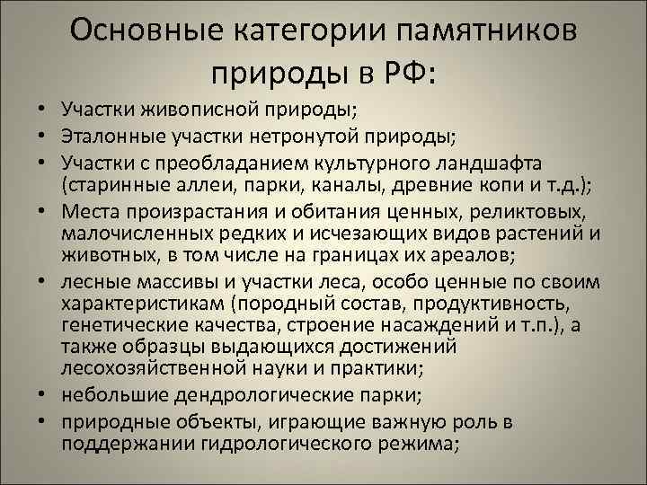 Правовой режим памятников природы презентация