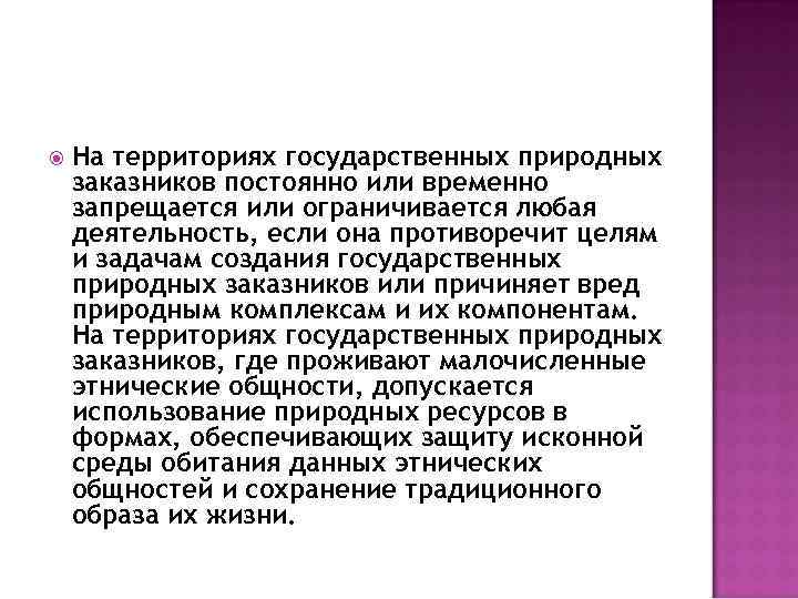  На территориях государственных природных заказников постоянно или временно запрещается или ограничивается любая деятельность,