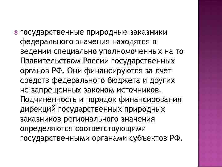  государственные природные заказники федерального значения находятся в ведении специально уполномоченных на то Правительством