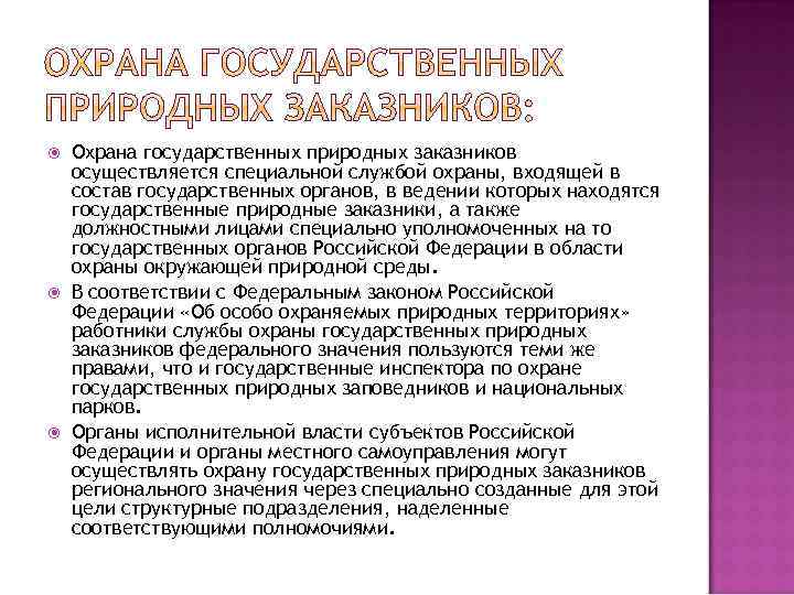  Охрана государственных природных заказников осуществляется специальной службой охраны, входящей в состав государственных органов,