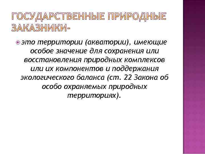  это территории (акватории), имеющие особое значение для сохранения или восстановления природных комплексов или