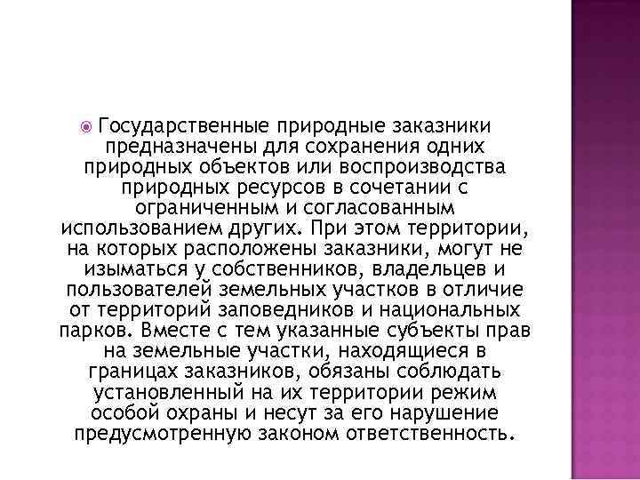 Государственные природные заказники предназначены для сохранения одних природных объектов или воспроизводства природных ресурсов в