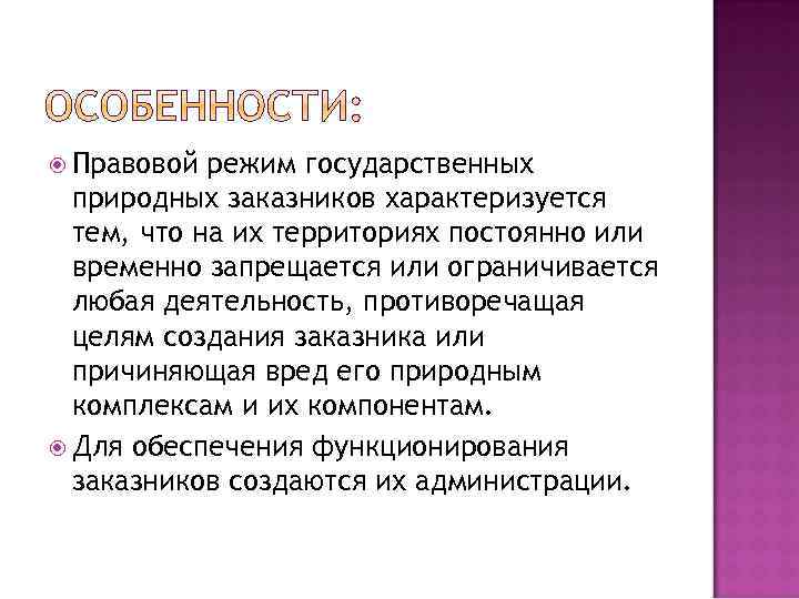 Правового режима природных объектов