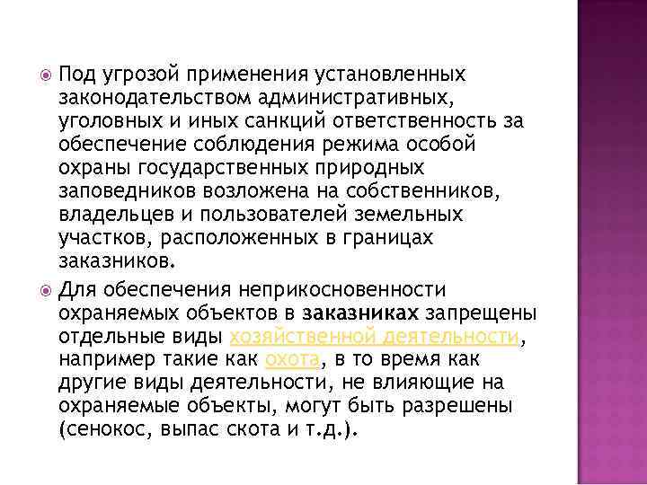 Под угрозой применения установленных законодательством административных, уголовных и иных санкций ответственность за обеспечение соблюдения