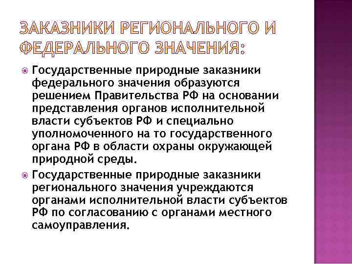 Государственные природные заказники федерального значения образуются решением Правительства РФ на основании представления органов исполнительной