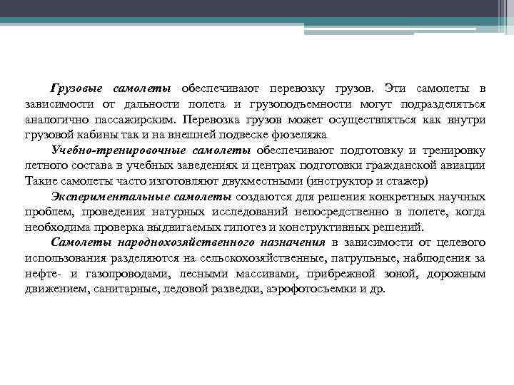 Грузовые самолеты обеспечивают перевозку грузов. Эти самолеты в зависимости от дальности полета и грузоподъемности