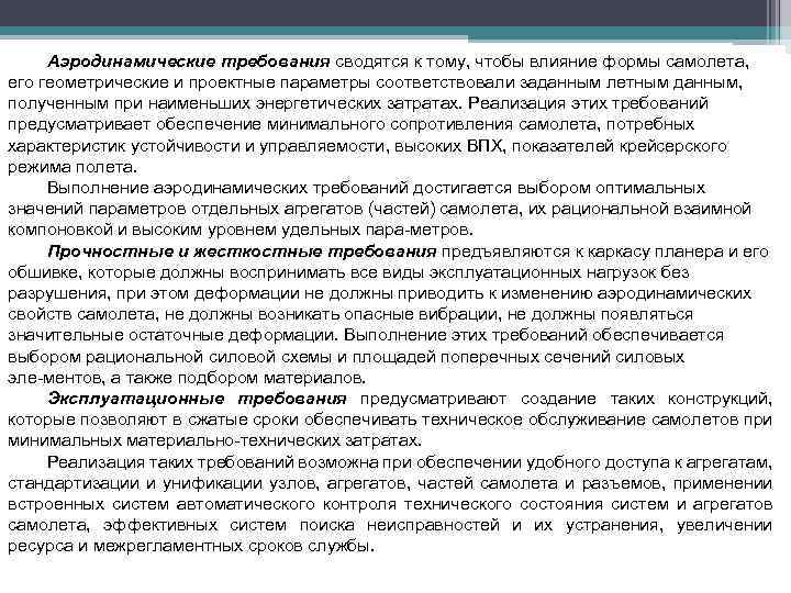 Аэродинамические требования сводятся к тому, чтобы влияние формы самолета, его геометрические и проектные параметры