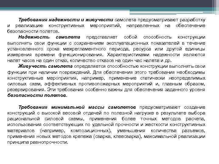 Требования надежности и живучести самолета предусматривают разработку и реализацию конструктивных мероприятий, направленных на обеспечение