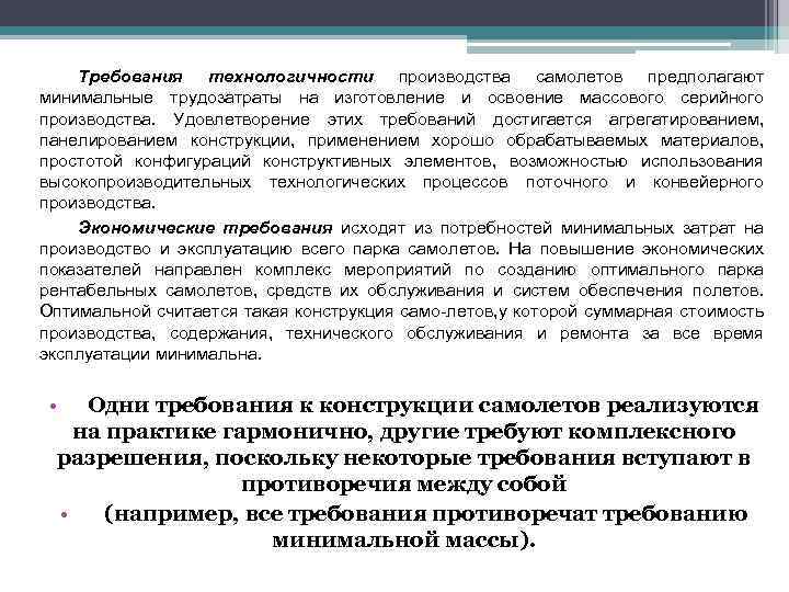 Требования технологичности производства самолетов предполагают минимальные трудозатраты на изготовление и освоение массового серийного производства.