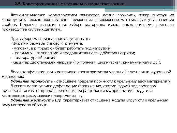 2. 5. Конструкционные материалы в самолетостроении Летно технические характеристики самолетов можно повысить, совершенствуя их