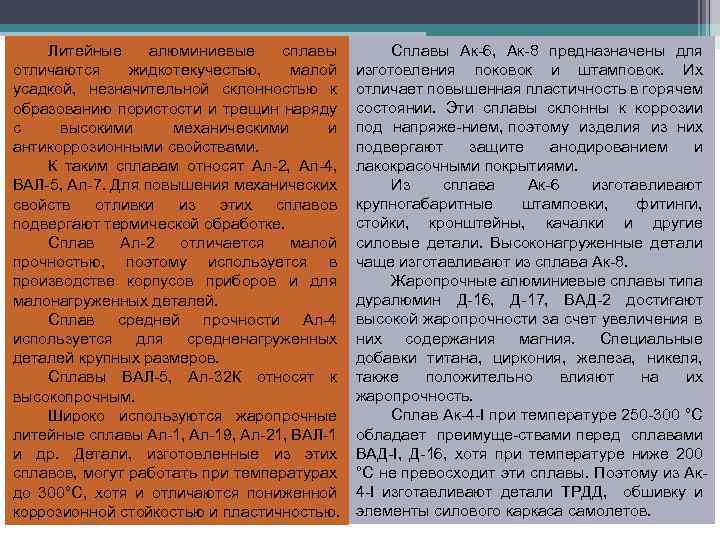 Литейные алюминиевые сплавы отличаются жидкотекучестью, малой усадкой, незначительной склонностью к образованию пористости и трещин
