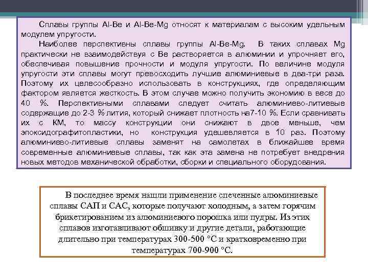 Сплавы группы Al Be и Al Be Mg относят к материалам с высоким удельным