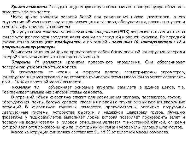 Крыло самолета 1 создает подъемную силу и обеспечивает попе речную стойчивость у самолету при