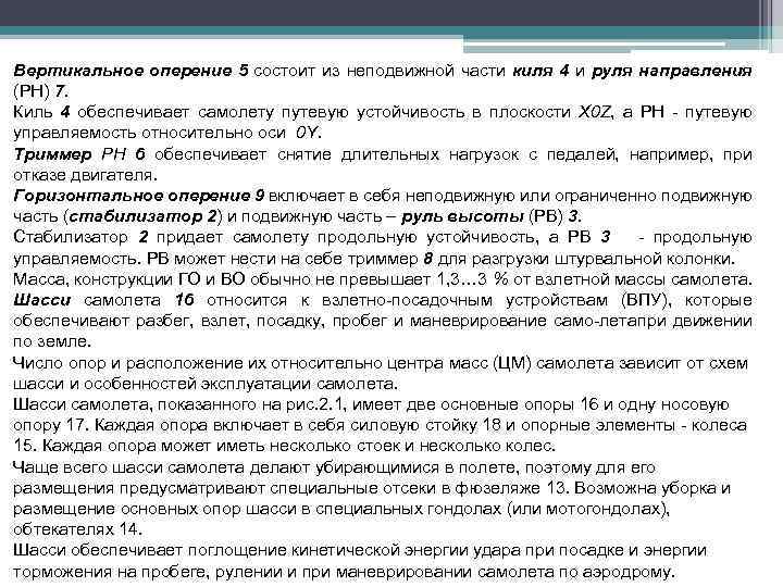Вертикальное оперение 5 состоит из неподвижной части киля 4 и руля направления (РН) 7.