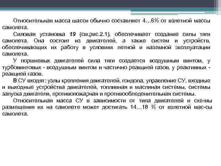 Относительная масса шасси обычно составляет 4… 6% от взлетной массы самолета. Силовая установка 19