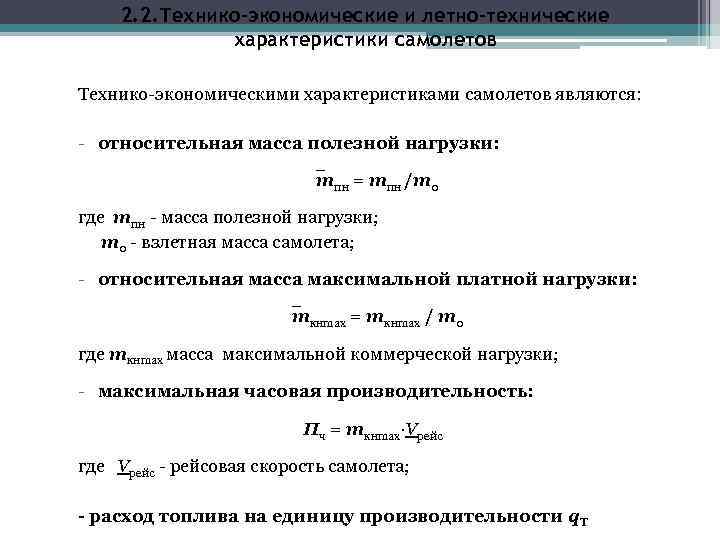 2. 2. Технико-экономические и летно-технические характеристики самолетов Технико-экономическими характеристиками самолетов являются: - относительная масса