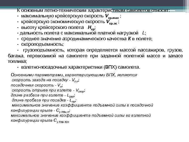 К основным летно техническим характеристикам самолетов относят: максимальную крейсерскую скорость Vкр. mах ; крейсерскую