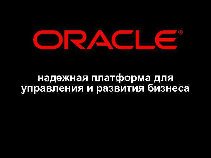 надежная платформа для управления и развития бизнеса 