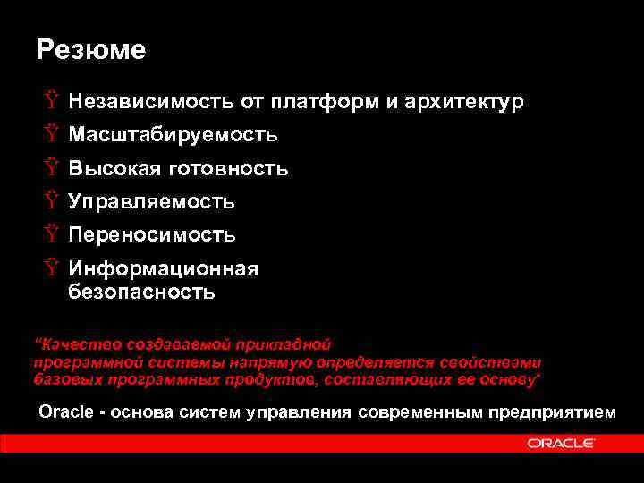 Резюме Ÿ Независимость от платформ и архитектур Ÿ Масштабируемость Ÿ Высокая готовность Ÿ Управляемость