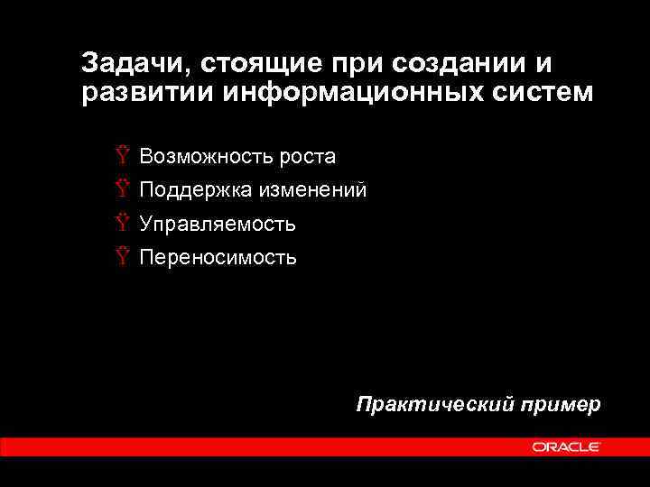 Задачи, стоящие при создании и развитии информационных систем Ÿ Возможность роста Ÿ Поддержка изменений