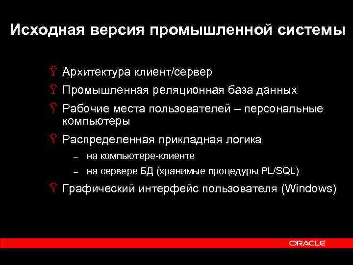 Исходная версия промышленной системы Ÿ Архитектура клиент/сервер Ÿ Промышленная реляционная база данных Ÿ Рабочие