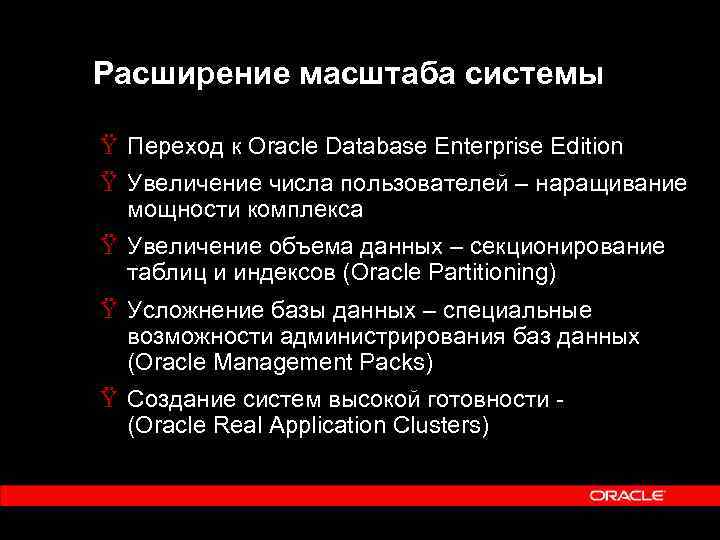 Расширение масштаба системы Ÿ Переход к Oracle Database Enterprise Edition Ÿ Увеличение числа пользователей