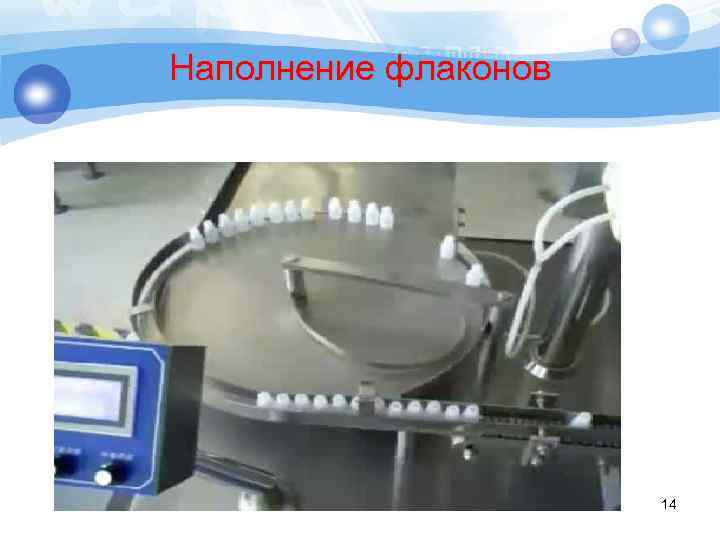 Наполнение флаконов 14 