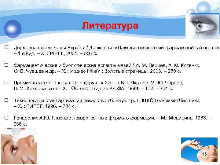 Литература q Державна фармакопея України / Держ. п-во «Науково-експертний фармакопейний центр» . – 1