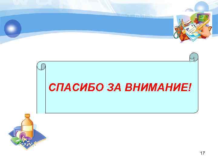 СПАСИБО ЗА ВНИМАНИЕ! 17 