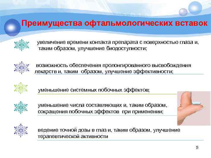 Преимущества офтальмологических вставок увеличение времени контакта препарата с поверхностью глаза и, таким образом, улучшение