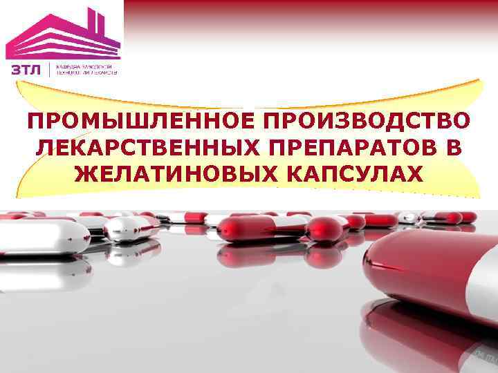ПРОМЫШЛЕННОЕ ПРОИЗВОДСТВО ЛЕКАРСТВЕННЫХ ПРЕПАРАТОВ В ЖЕЛАТИНОВЫХ КАПСУЛАХ 