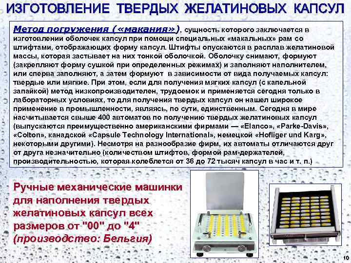 Технологическая схема производства твердых желатиновых капсул