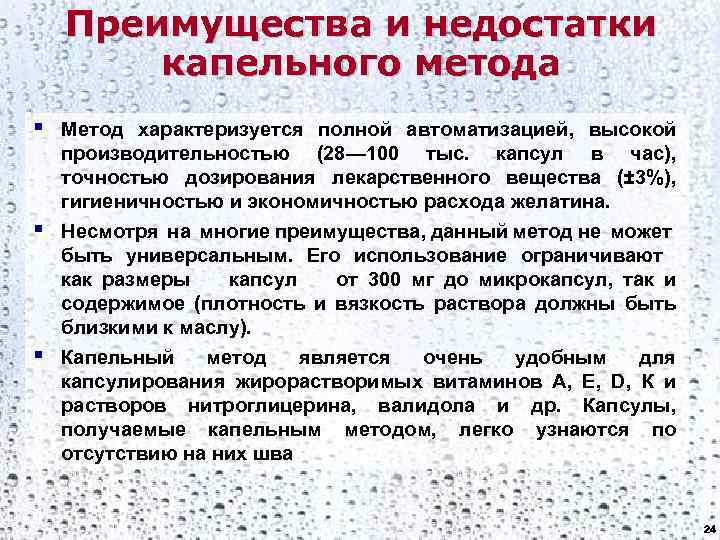 Преимущества и недостатки капельного метода § § § Метод характеризуется полной автоматизацией, высокой производительностью