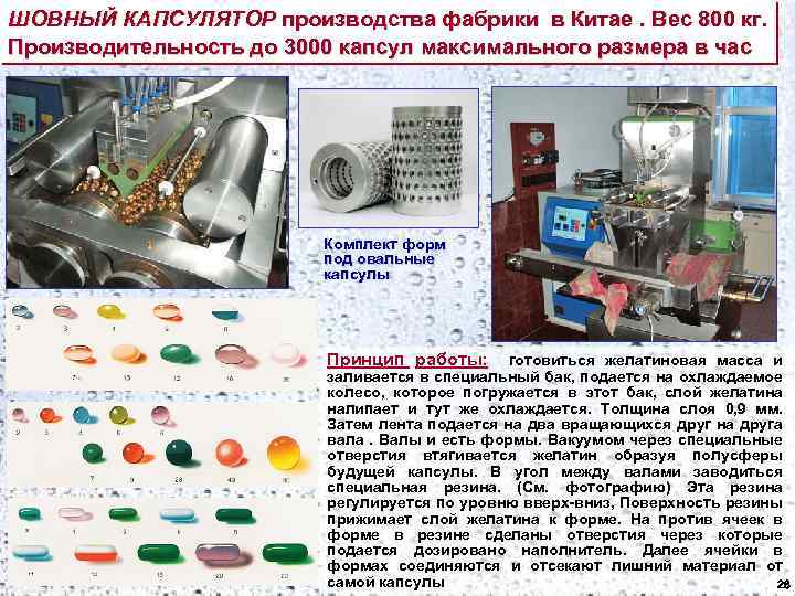 ШОВНЫЙ КАПСУЛЯТОР производства фабрики в Китае. Вес 800 кг. Производительность до 3000 капсул максимального