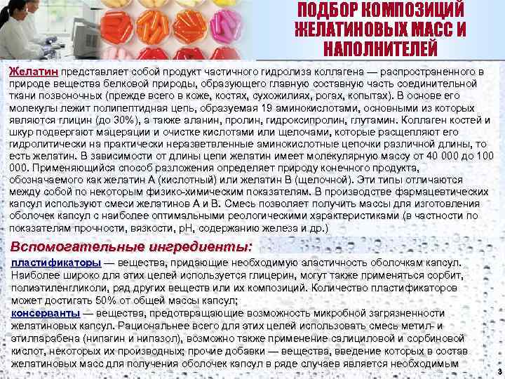 ПОДБОР КОМПОЗИЦИЙ ЖЕЛАТИНОВЫХ МАСС И НАПОЛНИТЕЛЕЙ Желатин представляет собой продукт частичного гидролиза коллагена —